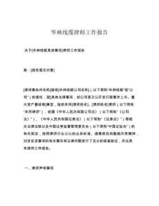 華林線纜律師工作報(bào)告