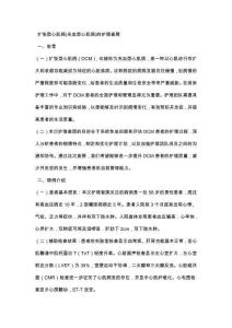 扩张型心肌病(充血型心肌病)的护理查房