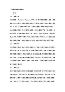 二尖瓣脱垂的护理查房