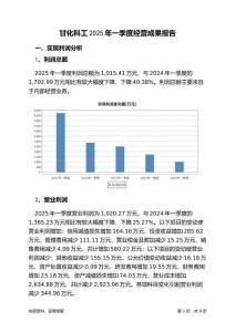 甘化科工2025年一季度經(jīng)營成果報告