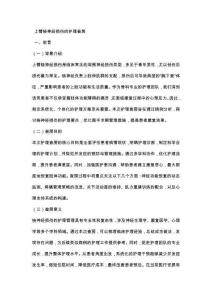 上臂桡神经损伤的护理查房