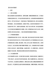 眼內炎的護理查房