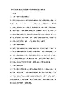 脑干前非动脉瘤出血[中脑周围非动脉瘤性出血]的护理查房