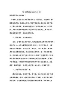 參加校園活動總結