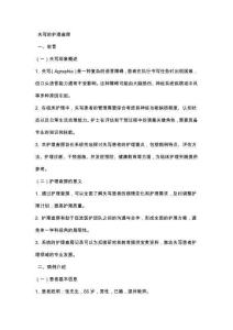 失写的护理查房