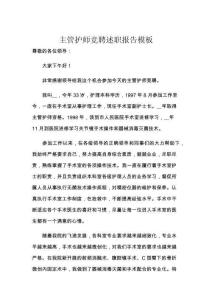 主管護師競聘述職報告模板