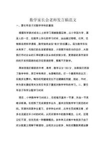 數學家長會老師發言稿范文