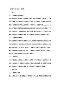 念珠菌性眼內(nèi)炎的護(hù)理查房