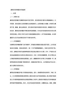 鼻骨良性肿瘤的护理查房