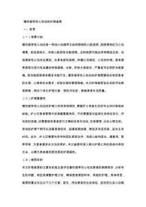 慢性缩窄性心包炎的护理查房