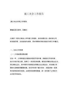 施工央企工作報(bào)告