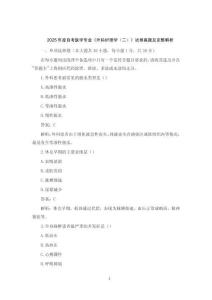 2025年度自考醫(yī)學專業(yè)《外科護理學（二）》試卷真題及完整解析