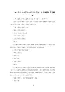2025年度自考醫(yī)學（護理學研究）試卷真題及完整解析