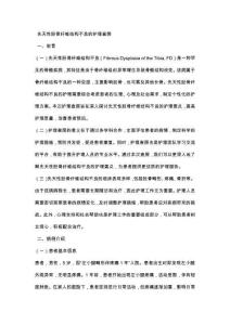 先天性胫骨纤维结构不良的护理查房