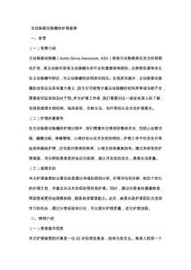 主动脉窦动脉瘤的护理查房