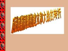 反法西斯同盟的建立和大战的转折  课件