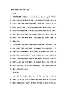 梗阻性肥厚型心肌病的护理查房