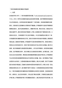 T淋巴母细胞性淋巴瘤的护理查房