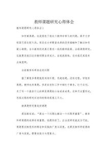 教師課題研究心得體會