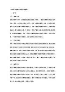 创伤性鼻中隔血肿的护理查房