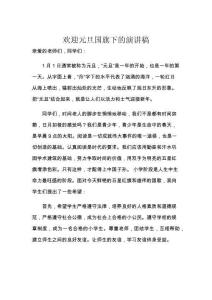 歡迎元旦國旗下的演講稿