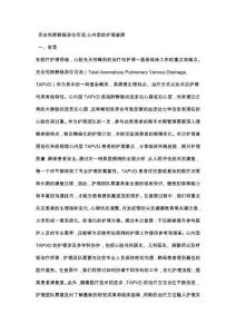 完全性肺静脉异位引流,心内型的护理查房