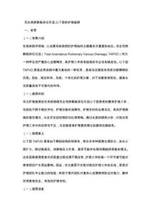 完全性肺静脉异位引流,心下型的护理查房