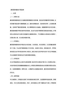 鼻旁窦肿瘤的护理查房