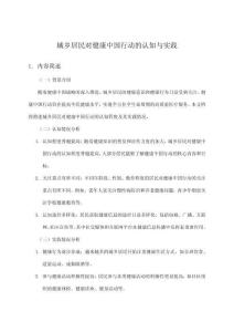 城鄉(xiāng)居民對健康中國行動的認知與實踐