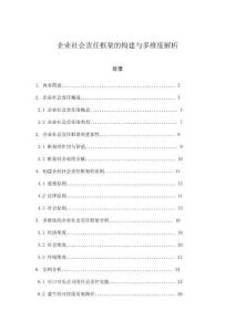 企業社會責任框架的構建與多維度解析