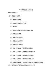 中秋晚會主持詞