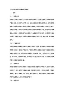 升主动脉假性动脉瘤的护理查房