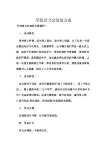 學校讀書會策劃方案