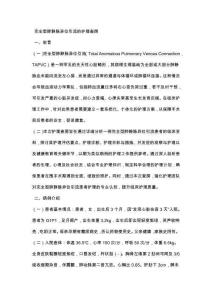 完全型肺静脉异位引流的护理查房