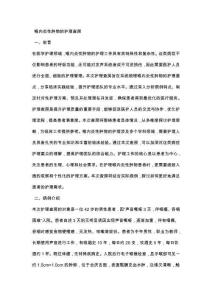 喉內(nèi)炎性腫物的護(hù)理查房