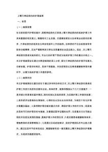 上臂尺神经损伤的护理查房