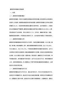 鼻骨恶性肿瘤的护理查房