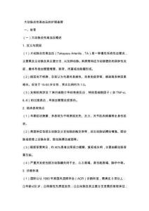 大动脉炎性高血压的护理查房
