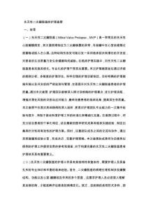 先天性二尖瓣脱垂的护理查房