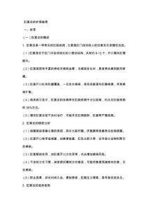 肛竇炎的護(hù)理查房