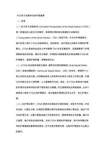 纠正性大动脉转位的护理查房
