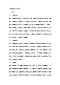 黄斑前膜的护理查房