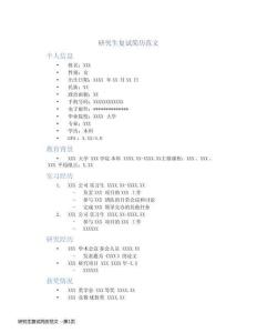 研究生復試簡歷范文