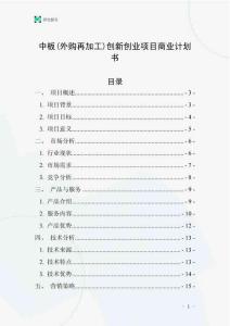 中板(外購再加工)創(chuàng)新創(chuàng)業(yè)項目商業(yè)計劃書