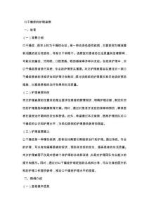 口干燥症的护理查房