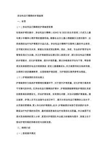 多动性品行障碍的护理查房