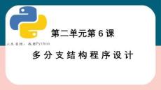第二單元第6課多分支結(jié)構(gòu)程序設(shè)計+課件+-+2024—2025學(xué)年浙教版（2020）初中信息技術(shù)八年級上冊