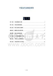 中國古代法制史研究-洞察及研究