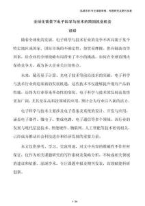 全球化背景下電子科學(xué)與技術(shù)的跨國就業(yè)機(jī)會