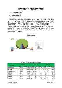 田中科技2024年管理水平報告